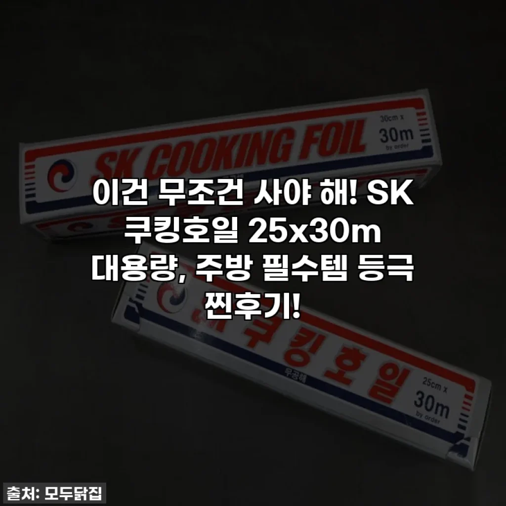 이건 무조건 사야 해! SK 쿠킹호일 25x30m 대용량, 주방 필수템 등극 찐후기!