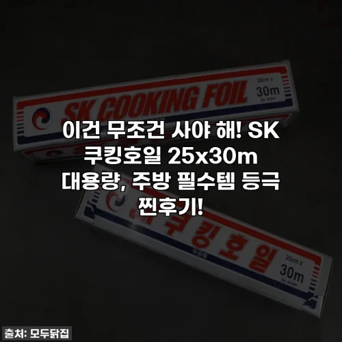 이건 무조건 사야 해! SK 쿠킹호일 25x30m 대용량, 주방 필수템 등극 찐후기!