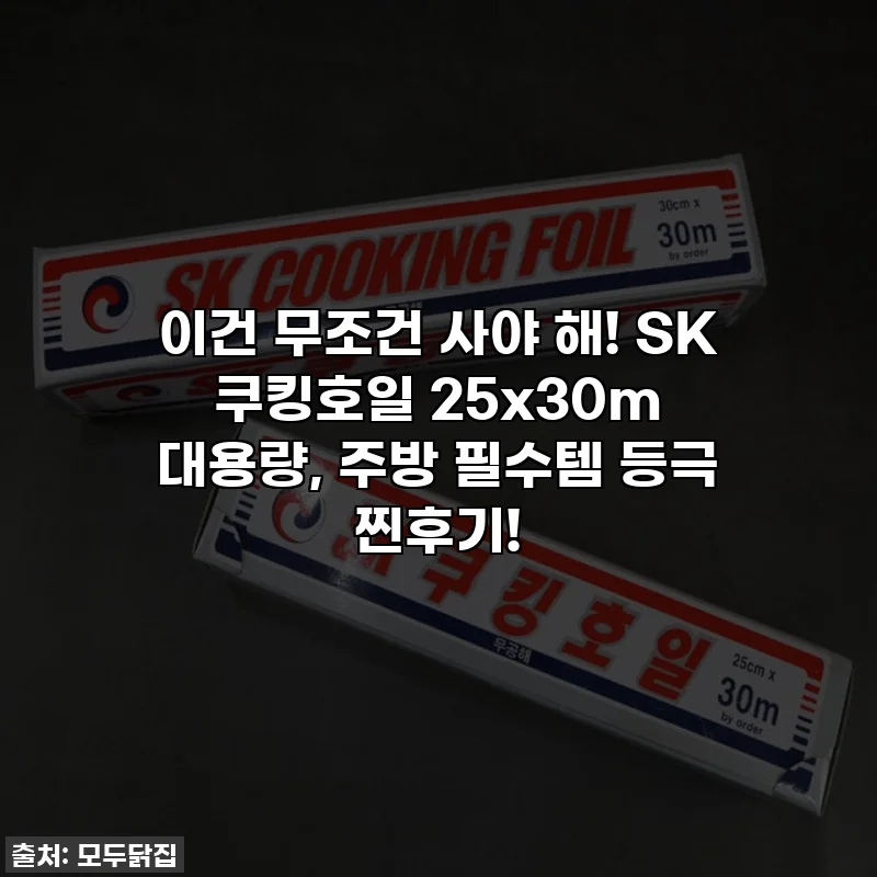 이건 무조건 사야 해! SK 쿠킹호일 25x30m 대용량, 주방 필수템 등극 찐후기!