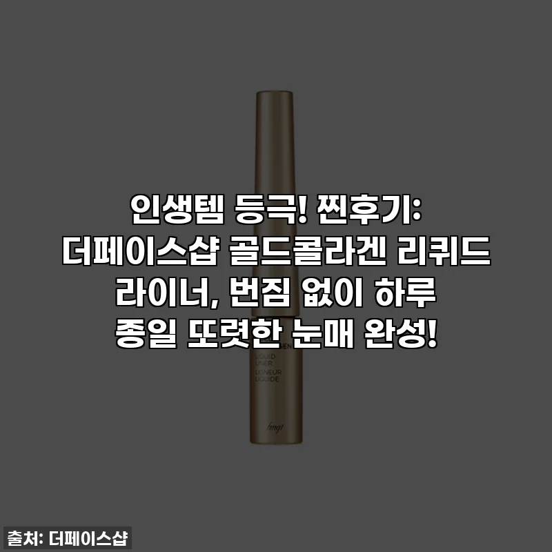 인생템 등극! 찐후기: 더페이스샵 골드콜라겐 리퀴드 라이너, 번짐 없이 하루 종일 또렷한 눈매 완성!