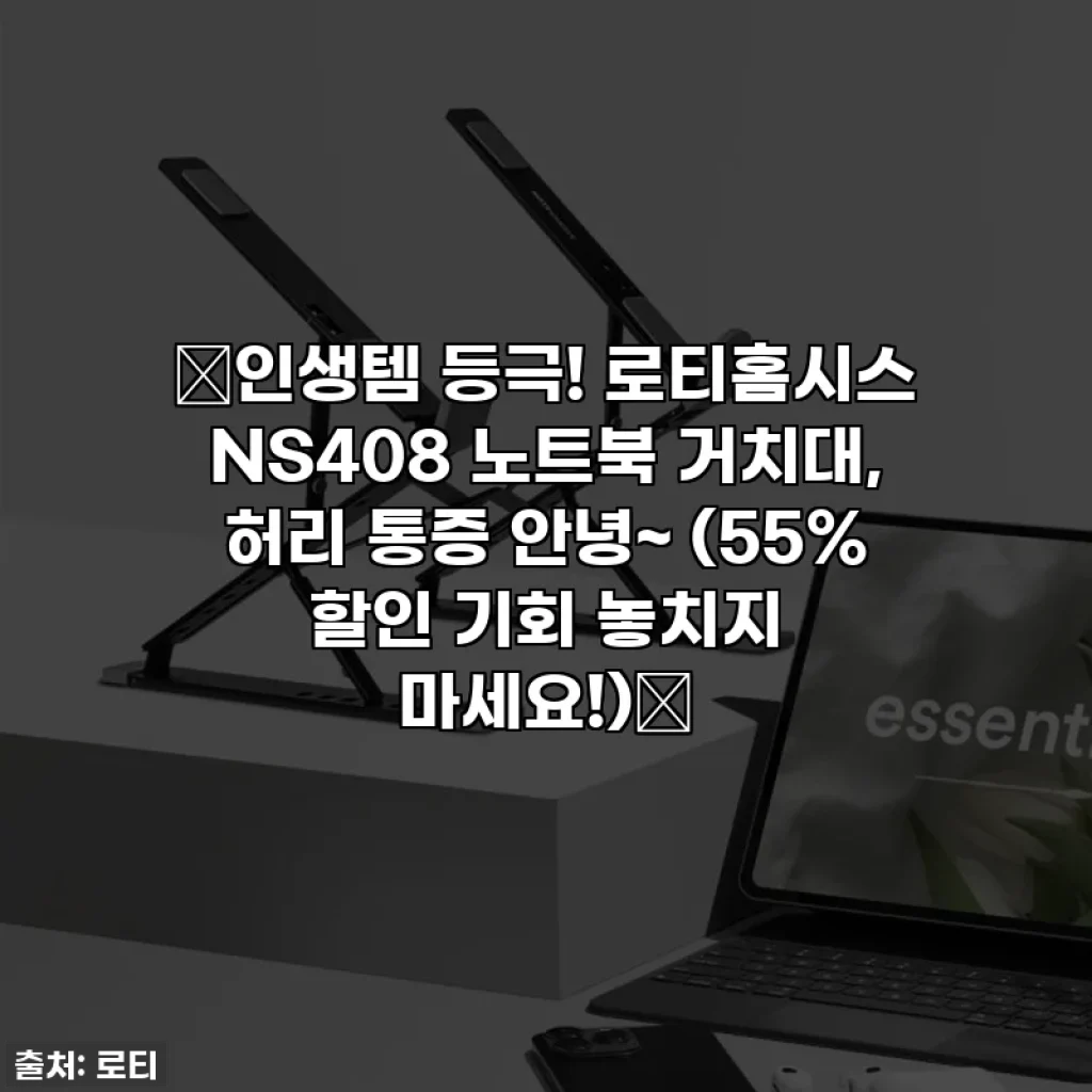 🔥인생템 등극! 로티홈시스 NS408 노트북 거치대, 허리 통증 안녕~ (55% 할인 기회 놓치지 마세요!)🔥