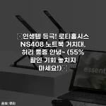 🔥인생템 등극! 로티홈시스 NS408 노트북 거치대, 허리 통증 안녕~ (55% 할인 기회 놓치지 마세요!)🔥