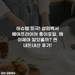 이슈템 등극! 살림백서 에어프라이어 종이호일, 왜 이제야 알았을까? 찐 내돈내산 후기!