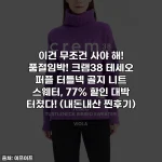 이건 무조건 사야 해! 품절임박! 크램38 테세오 퍼플 터틀넥 골지 니트 스웨터, 77% 할인 대박 터졌다! (내돈내산 찐후기)