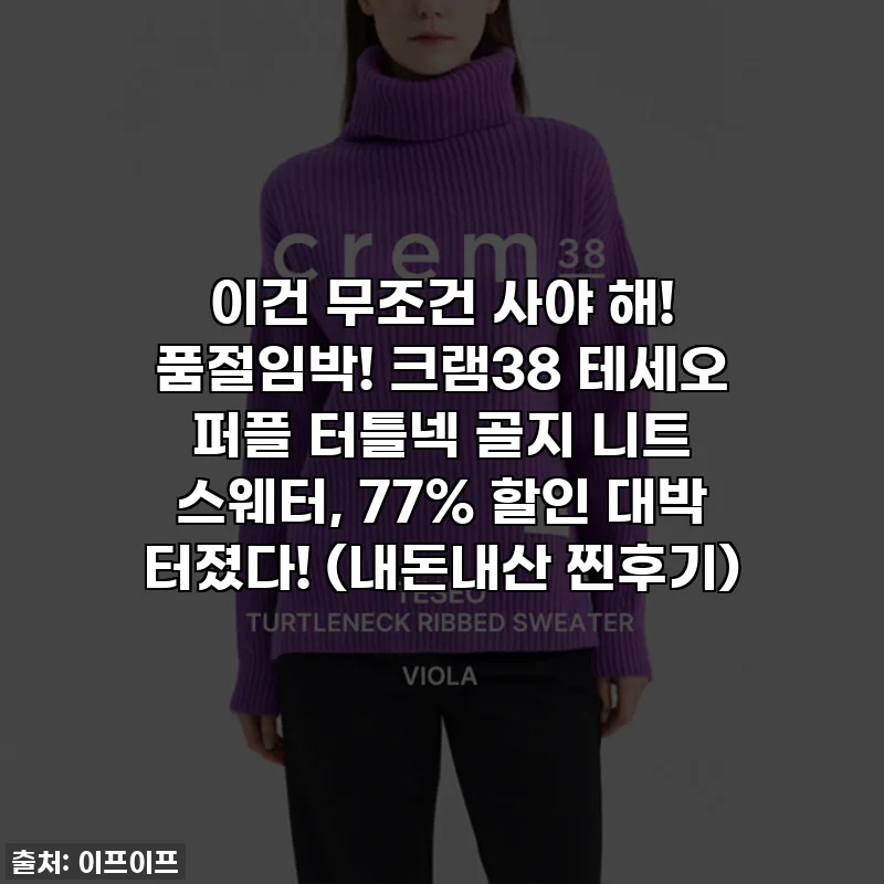 이건 무조건 사야 해! 품절임박! 크램38 테세오 퍼플 터틀넥 골지 니트 스웨터, 77% 할인 대박 터졌다! (내돈내산 찐후기)