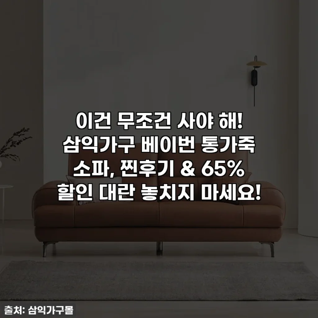 이건 무조건 사야 해! 삼익가구 베이번 통가죽 소파, 찐후기 & 65% 할인 대란 놓치지 마세요!