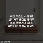 이건 무조건 사야 해! 삼익가구 베이번 통가죽 소파, 찐후기 & 65% 할인 대란 놓치지 마세요!