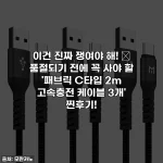 이건 진짜 쟁여야 해! ✨ 품절되기 전에 꼭 사야 할 '패브릭 C타입 2m 고속충전 케이블 3개' 찐후기!