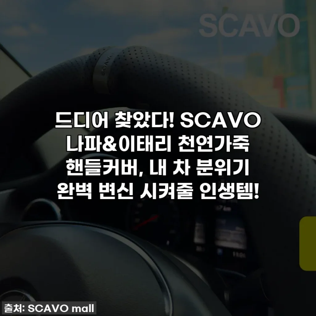 드디어 찾았다! SCAVO 나파&이태리 천연가죽 핸들커버, 내 차 분위기 완벽 변신 시켜줄 인생템!
