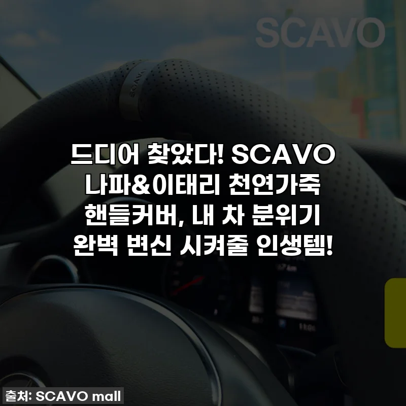 드디어 찾았다! SCAVO 나파&이태리 천연가죽 핸들커버, 내 차 분위기 완벽 변신 시켜줄 인생템!