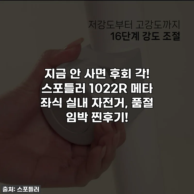 지금 안 사면 후회 각! 스포틀러 1022R 메타 좌식 실내 자전거, 품절 임박 찐후기!