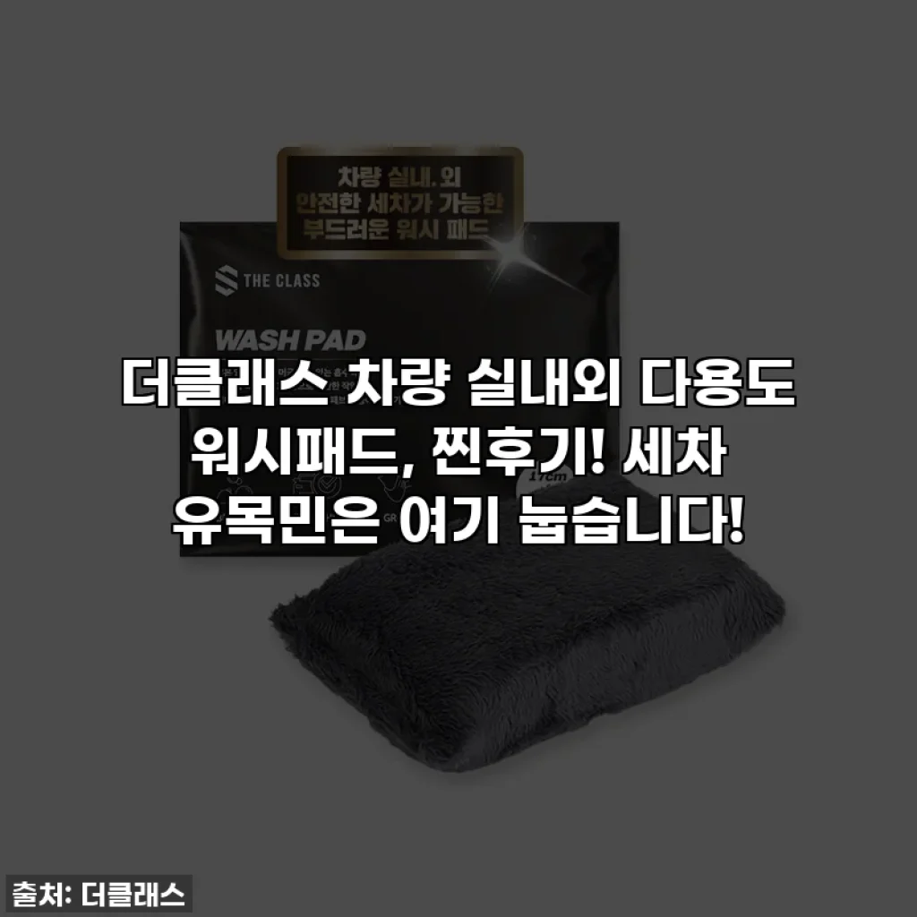 더클래스 차량 실내외 다용도 워시패드, 찐후기! 세차 유목민은 여기 눕습니다!