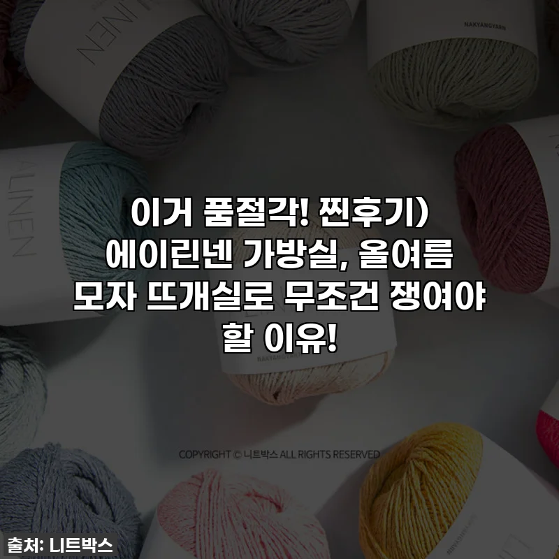 이거 품절각! 찐후기) 에이린넨 가방실, 올여름 모자 뜨개실로 무조건 쟁여야 할 이유!