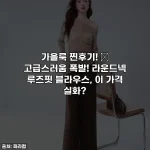 가을룩 찐후기! 🍂 고급스러움 폭발! 라운드넥 루즈핏 블라우스, 이 가격 실화?