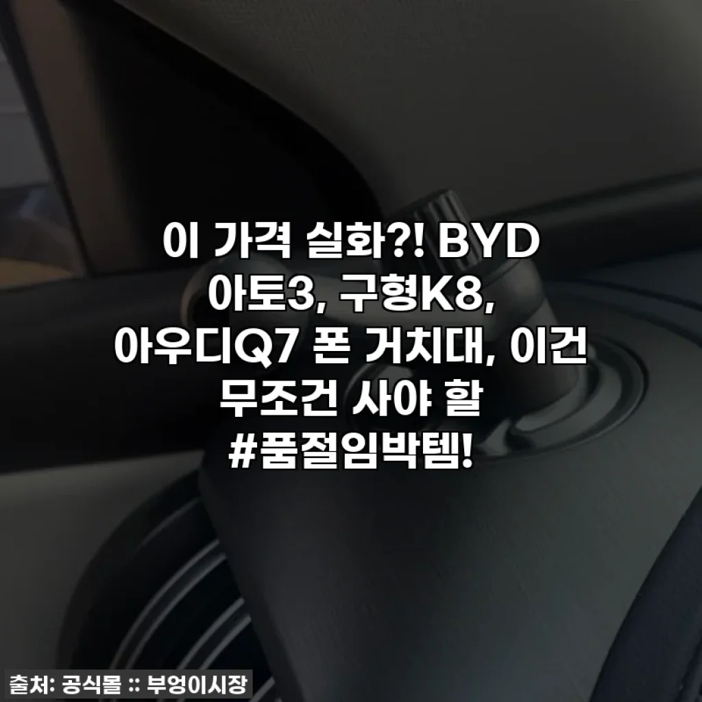 이 가격 실화?! BYD 아토3, 구형K8, 아우디Q7 폰 거치대, 이건 무조건 사야 할 #품절임박템!