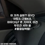 이 가격 실화?! BYD 아토3, 구형K8, 아우디Q7 폰 거치대, 이건 무조건 사야 할 #품절임박템!