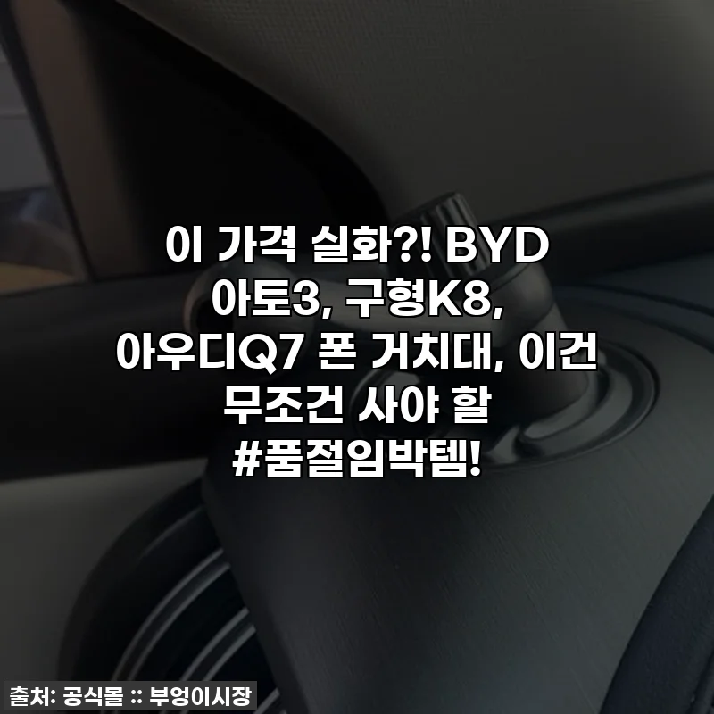 이 가격 실화?! BYD 아토3, 구형K8, 아우디Q7 폰 거치대, 이건 무조건 사야 할 #품절임박템!