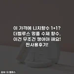이 가격에 니치향수 1+1? 더벨루스 명품 수제 향수, 이건 무조건 쟁여야 해요! 찐사용후기!