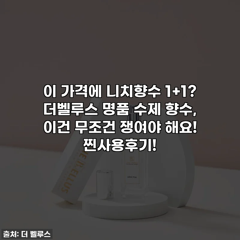 이 가격에 니치향수 1+1? 더벨루스 명품 수제 향수, 이건 무조건 쟁여야 해요! 찐사용후기!