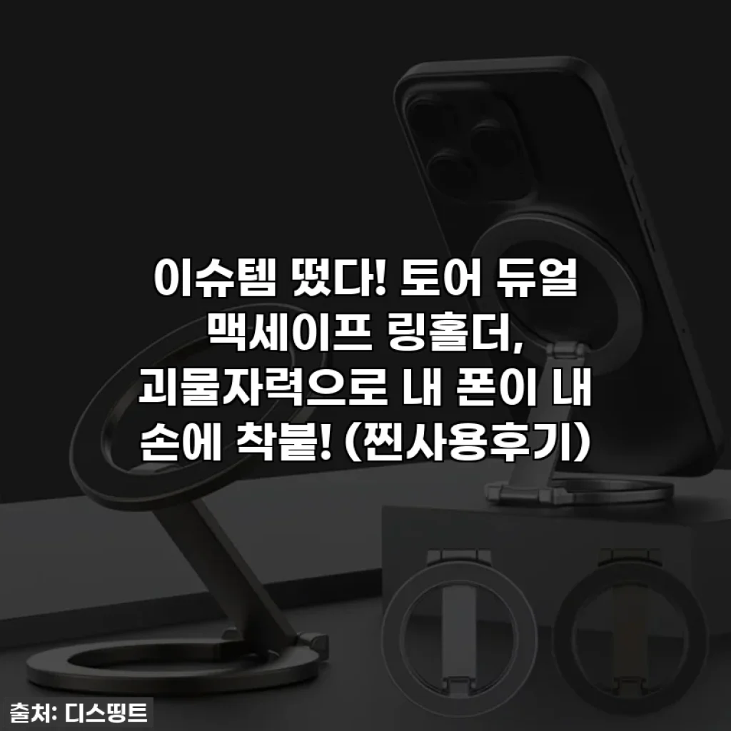 이슈템 떴다! 토어 듀얼 맥세이프 링홀더, 괴물자력으로 내 폰이 내 손에 착붙! (찐사용후기)