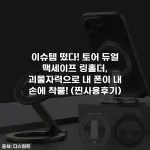 이슈템 떴다! 토어 듀얼 맥세이프 링홀더, 괴물자력으로 내 폰이 내 손에 착붙! (찐사용후기)
