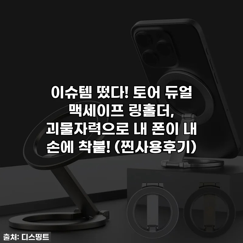 이슈템 떴다! 토어 듀얼 맥세이프 링홀더, 괴물자력으로 내 폰이 내 손에 착붙! (찐사용후기)