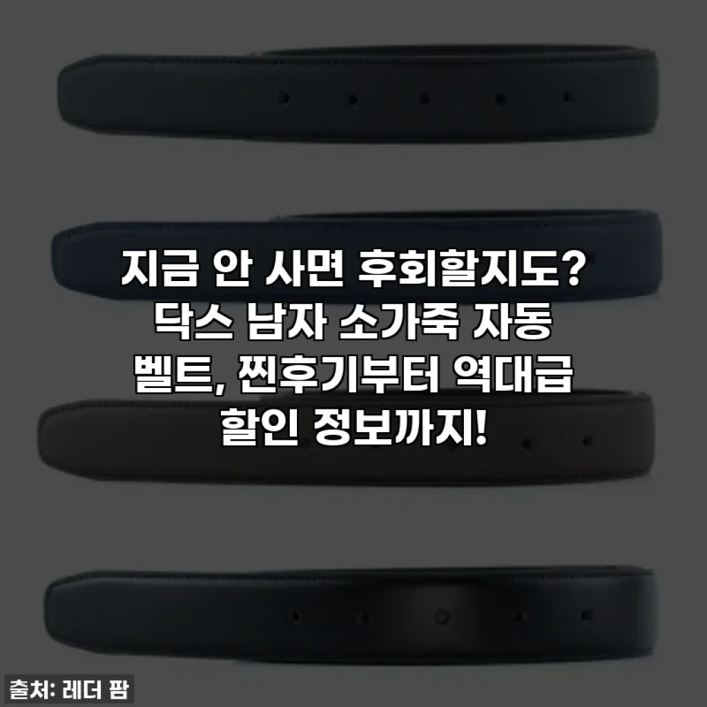 지금 안 사면 후회할지도? 닥스 남자 소가죽 자동 벨트, 찐후기부터 역대급 할인 정보까지!