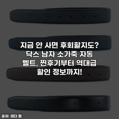 지금 안 사면 후회할지도? 닥스 남자 소가죽 자동 벨트, 찐후기부터 역대급 할인 정보까지!