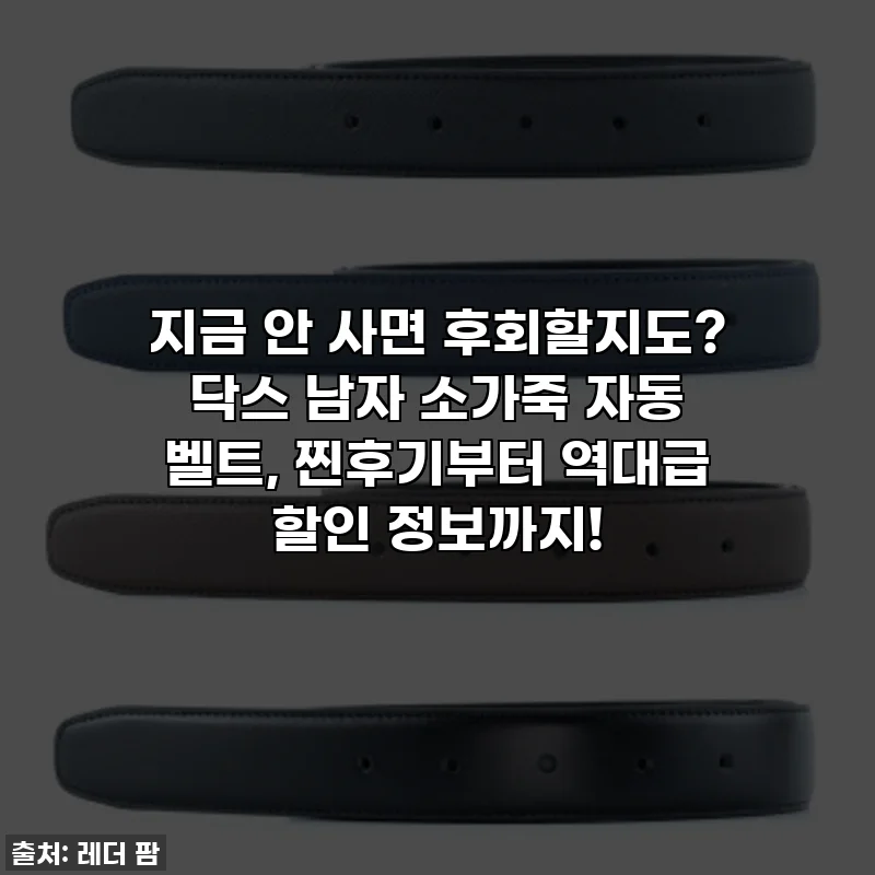 지금 안 사면 후회할지도? 닥스 남자 소가죽 자동 벨트, 찐후기부터 역대급 할인 정보까지!