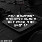 찐후기! 품절임박 예상? 빌레로이앤보흐 매뉴팩처락 사각 다용도접시, 이 가격 실화인가요?!