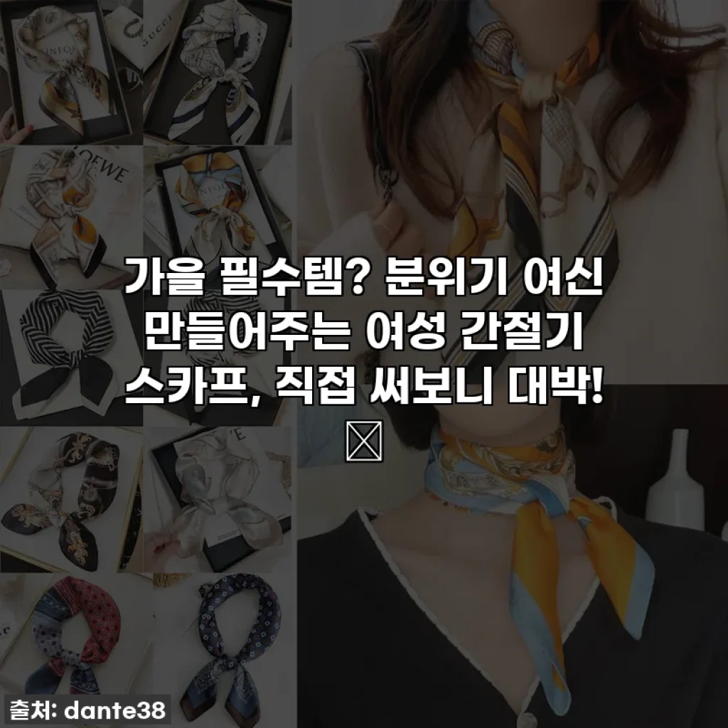 가을 필수템? 분위기 여신 만들어주는 여성 간절기 스카프, 직접 써보니 대박! ✨