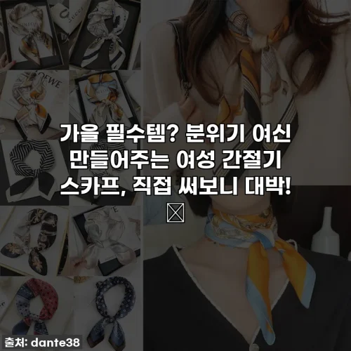 가을 필수템? 분위기 여신 만들어주는 여성 간절기 스카프, 직접 써보니 대박! ✨