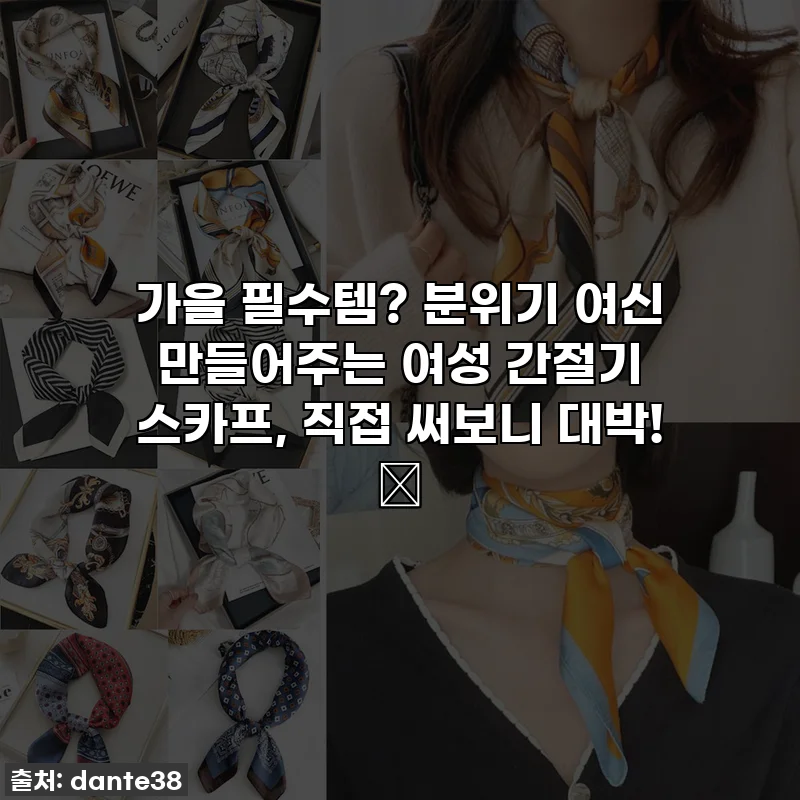 가을 필수템? 분위기 여신 만들어주는 여성 간절기 스카프, 직접 써보니 대박! ✨