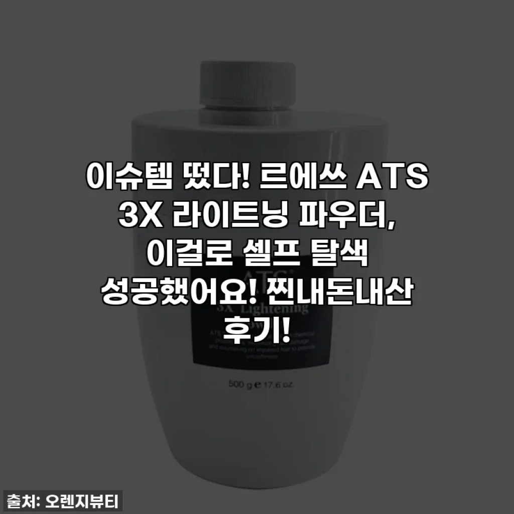 이슈템 떴다! 르에쓰 ATS 3X 라이트닝 파우더, 이걸로 셀프 탈색 성공했어요! 찐내돈내산 후기!