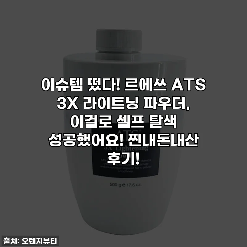 이슈템 떴다! 르에쓰 ATS 3X 라이트닝 파우더, 이걸로 셀프 탈색 성공했어요! 찐내돈내산 후기!