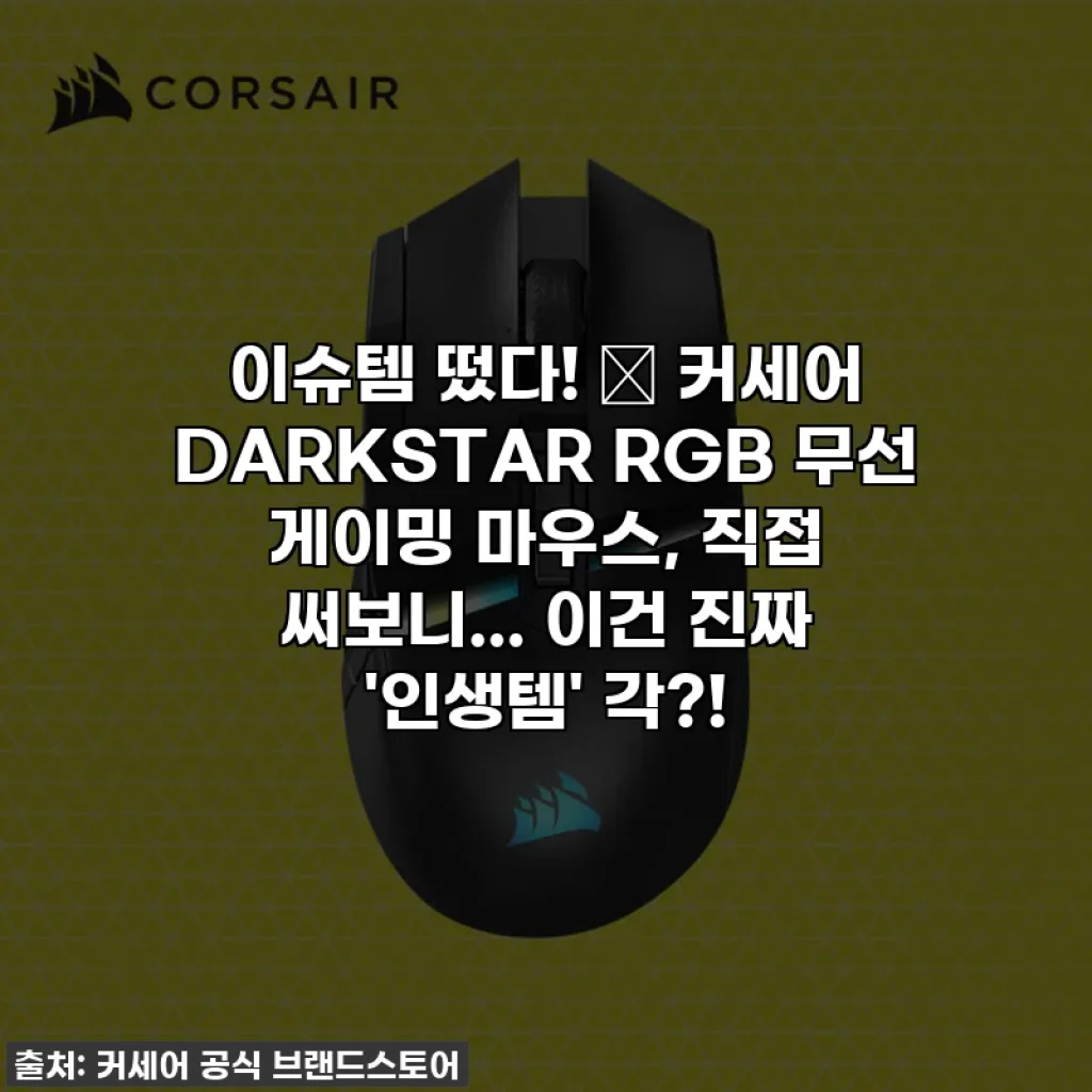 이슈템 떴다! 🎇 커세어 DARKSTAR RGB 무선 게이밍 마우스, 직접 써보니... 이건 진짜 '인생템' 각?!