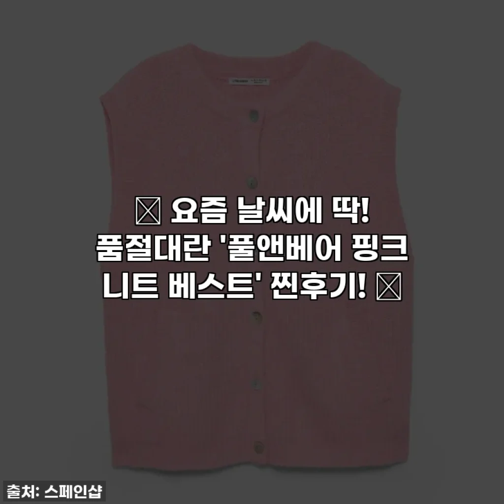 ✨ 요즘 날씨에 딱! 품절대란 '풀앤베어 핑크 니트 베스트' 찐후기! ✨