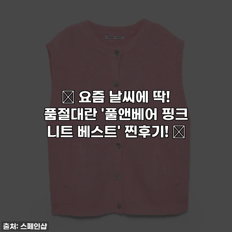 ✨ 요즘 날씨에 딱! 품절대란 '풀앤베어 핑크 니트 베스트' 찐후기! ✨