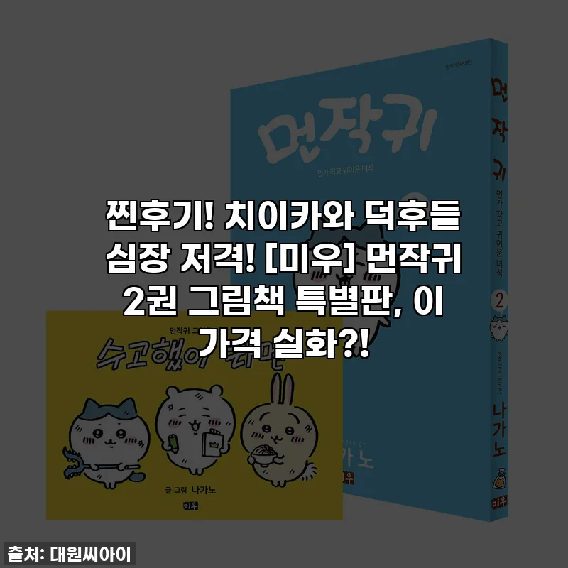 찐후기! 치이카와 덕후들 심장 저격! [미우] 먼작귀 2권 그림책 특별판, 이 가격 실화?!