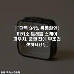 Home 32 🔥단독 34% 폭풍할인! 피카소 트래블 스퀘어 파우치, 품절 전에 무조건 겟하세요!🔥