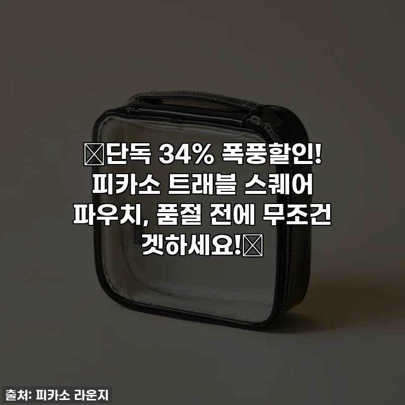 🔥단독 34% 폭풍할인! 피카소 트래블 스퀘어 파우치, 품절 전에 무조건 겟하세요!🔥