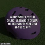 Home 31 날이면 날마다 오는 게 아니죠! 오즈보즈 유아헬멧, 이 가격 실화?! 우리 아이 필수템 찐후기