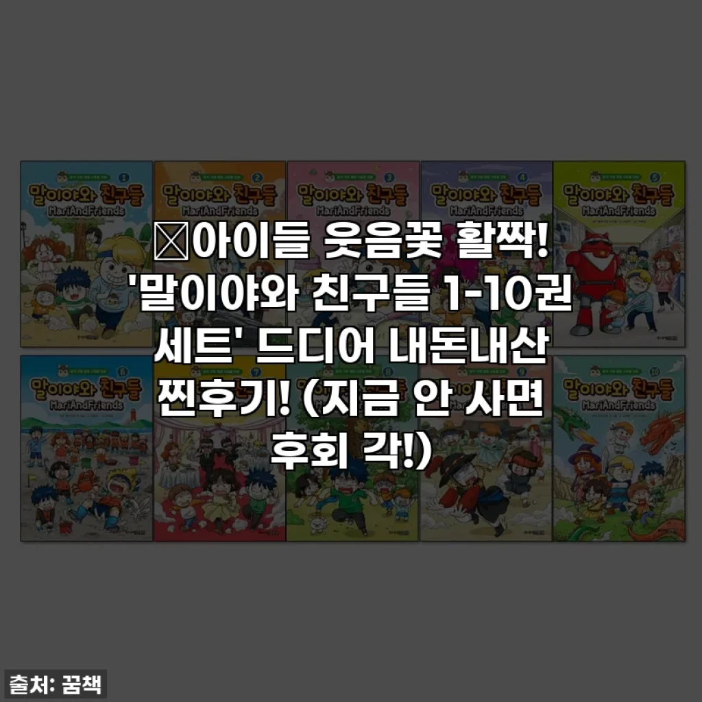 📚아이들 웃음꽃 활짝! '말이야와 친구들 1-10권 세트' 드디어 내돈내산 찐후기! (지금 안 사면 후회 각!)