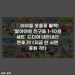 Home 30 📚아이들 웃음꽃 활짝! '말이야와 친구들 1-10권 세트' 드디어 내돈내산 찐후기! (지금 안 사면 후회 각!)
