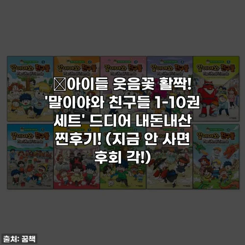 Home 42 📚아이들 웃음꽃 활짝! '말이야와 친구들 1-10권 세트' 드디어 내돈내산 찐후기! (지금 안 사면 후회 각!)