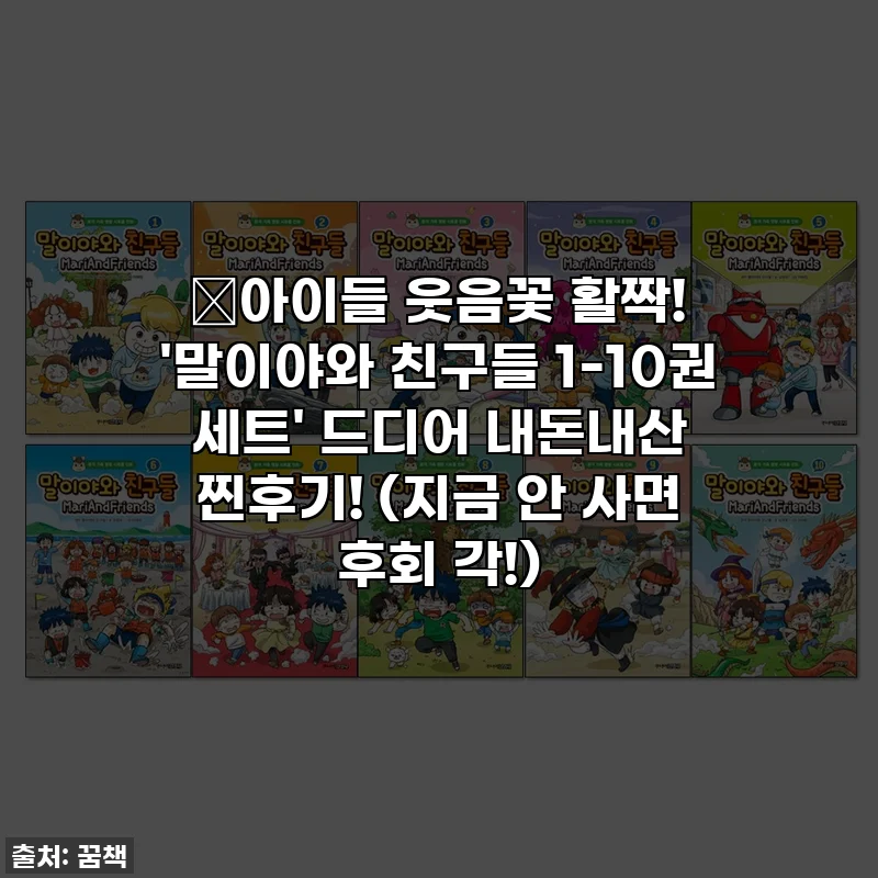 📚아이들 웃음꽃 활짝! '말이야와 친구들 1-10권 세트' 드디어 내돈내산 찐후기! (지금 안 사면 후회 각!)