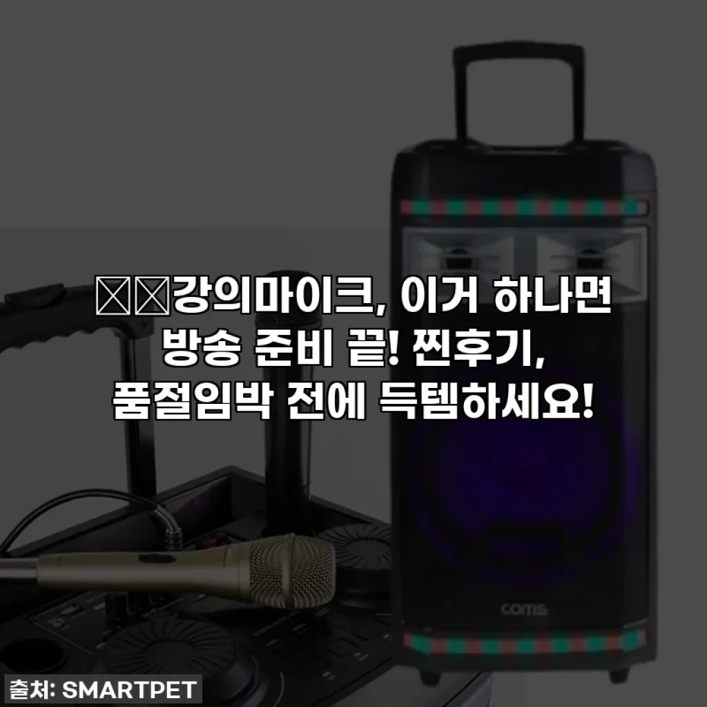 🎙️강의마이크, 이거 하나면 방송 준비 끝! 찐후기, 품절임박 전에 득템하세요!