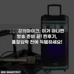 Home 29 🎙️강의마이크, 이거 하나면 방송 준비 끝! 찐후기, 품절임박 전에 득템하세요!