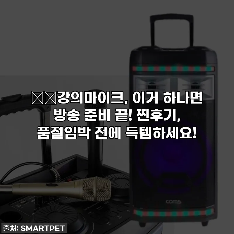 🎙️강의마이크, 이거 하나면 방송 준비 끝! 찐후기, 품절임박 전에 득템하세요!