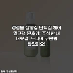 Home 28 정샘물 살롱집 단백질 헤어 밀크팩 찐후기! 푸석한 내 머릿결, 드디어 구원템 찾았어요!